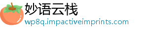 妙语云栈
